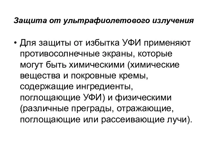 Защита от ультрафиолетового излучения Для защиты от избытка УФИ применяют противосолнечные