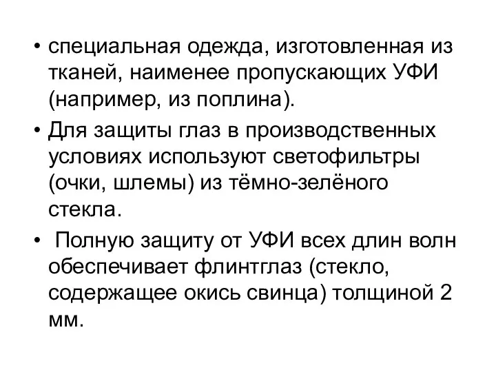 специальная одежда, изготовленная из тканей, наименее пропускающих УФИ (например, из поплина).