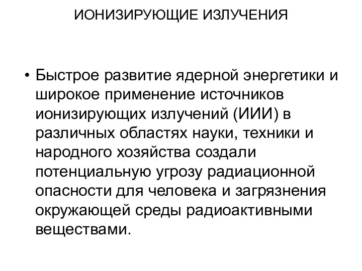 ИОНИЗИРУЮЩИЕ ИЗЛУЧЕНИЯ Быстрое развитие ядерной энергетики и широкое применение источников ионизирующих