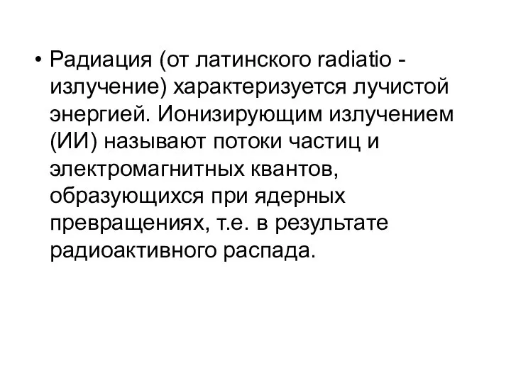 Радиация (от латинского radiatio - излучение) характеризуется лучистой энергией. Ионизирующим излучением