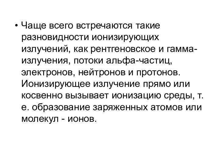 Чаще всего встречаются такие разновидности ионизирующих излучений, как рентгеновское и гамма-излучения,