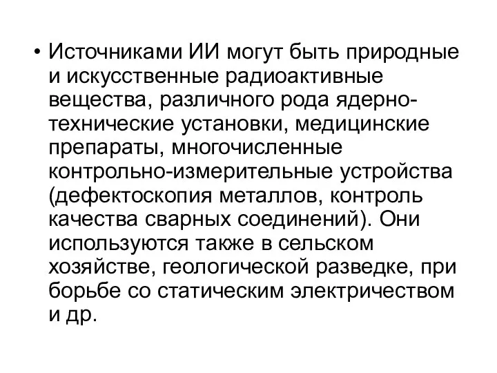 Источниками ИИ могут быть природные и искусственные радиоактивные вещества, различного рода