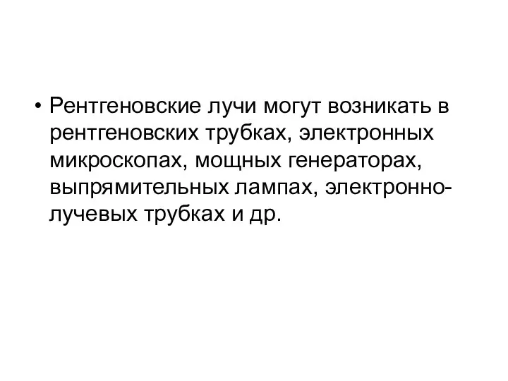 Рентгеновские лучи могут возникать в рентгеновских трубках, электронных микроскопах, мощных генераторах,