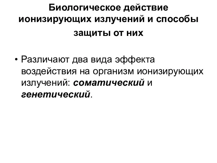 Биологическое действие ионизирующих излучений и способы защиты от них Различают два