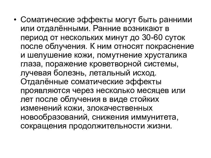 Соматические эффекты могут быть ранними или отдалёнными. Ранние возникают в период