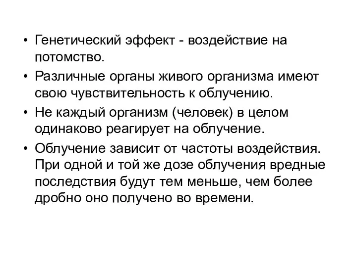 Генетический эффект - воздействие на потомство. Различные органы живого организма имеют