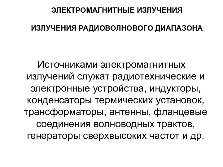 ЭЛЕКТРОМАГНИТНЫЕ ИЗЛУЧЕНИЯ ИЗЛУЧЕНИЯ РАДИОВОЛНОВОГО ДИАПАЗОНА Источниками электромагнитных излучений служат радиотехнические и