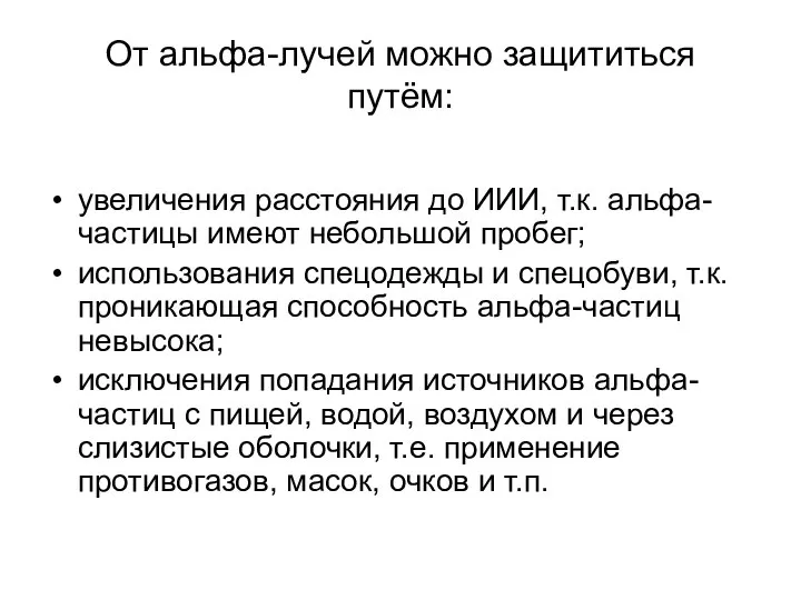 От альфа-лучей можно защититься путём: увеличения расстояния до ИИИ, т.к. альфа-частицы