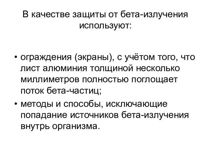 В качестве защиты от бета-излучения используют: ограждения (экраны), с учётом того,