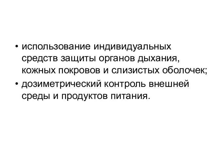 использование индивидуальных средств защиты органов дыхания, кожных покровов и слизистых оболочек;