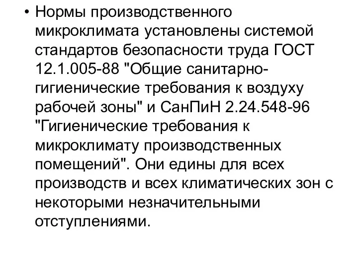 Нормы производственного микроклимата установлены системой стандартов безопасности труда ГОСТ 12.1.005-88 "Общие