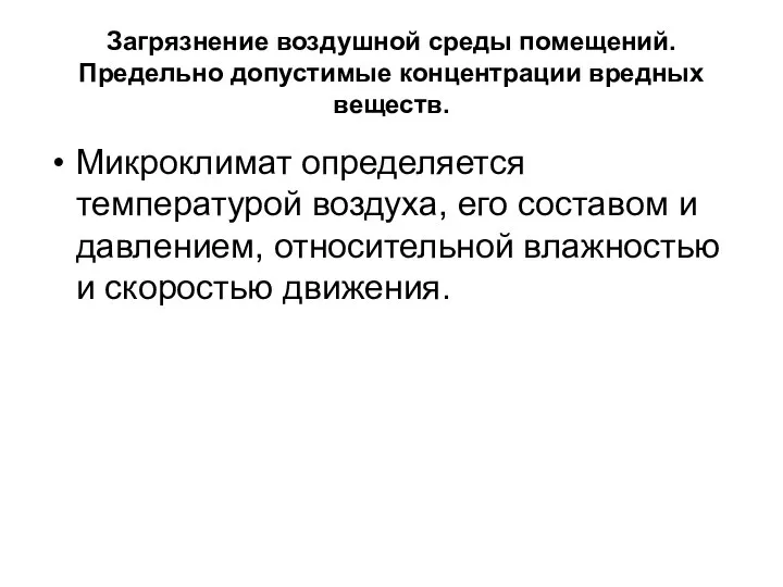 Загрязнение воздушной среды помещений. Предельно допустимые концентрации вредных веществ. Микроклимат определяется