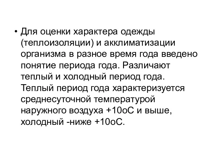 Для оценки характера одежды (теплоизоляции) и акклиматизации организма в разное время