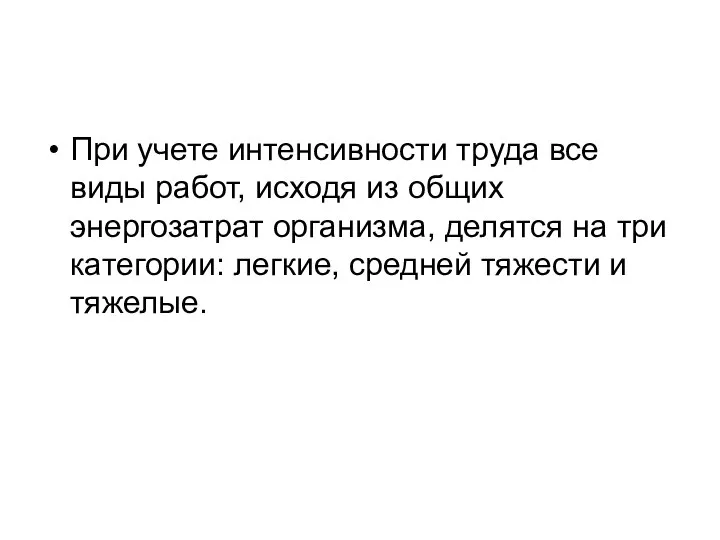 При учете интенсивности труда все виды работ, исходя из общих энергозатрат