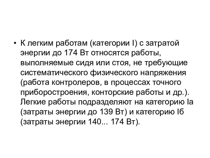 К легким работам (категории I) с затратой энергии до 174 Вт