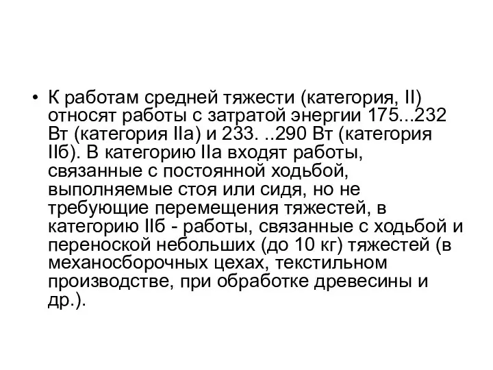 К работам средней тяжести (категория, II) относят работы с затратой энергии