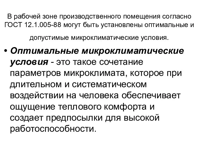 В рабочей зоне производственного помещения согласно ГОСТ 12.1.005-88 могут быть установлены