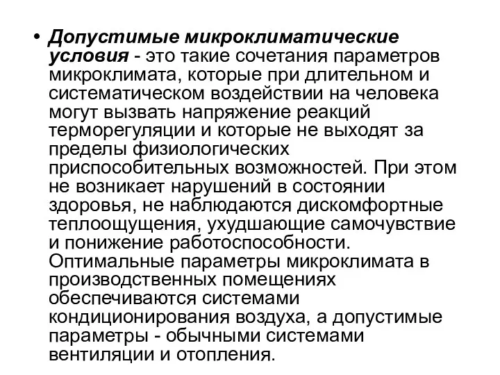 Допустимые микроклиматические условия - это такие сочетания параметров микроклимата, которые при