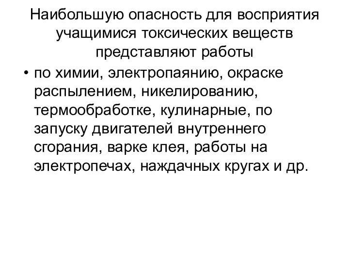 Наибольшую опасность для восприятия учащимися токсических веществ представляют работы по химии,