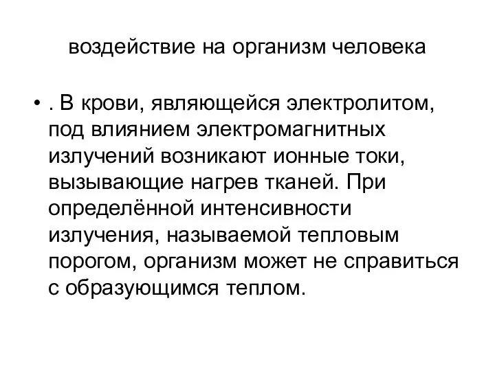 воздействие на организм человека . В крови, являющейся электролитом, под влиянием