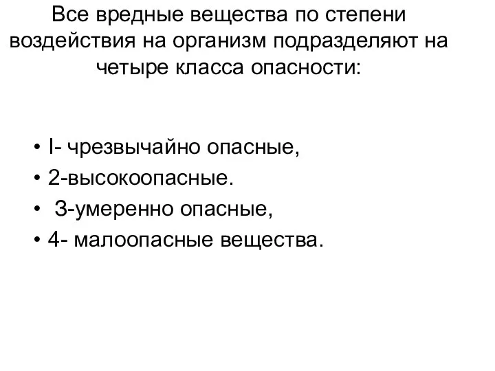 Все вредные вещества по степени воздействия на организм подразделяют на четыре