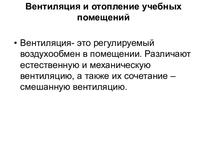 Вентиляция и отопление учебных помещений Вентиляция- это регулируемый воздухообмен в помещении.