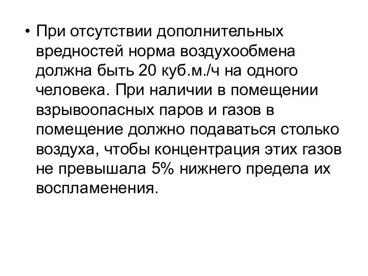 При отсутствии дополнительных вредностей норма воздухообмена должна быть 20 куб.м./ч на