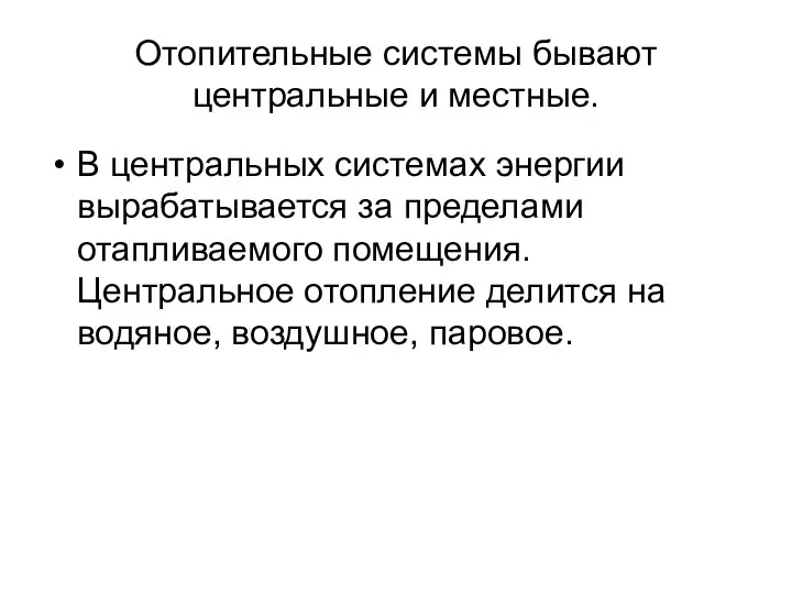 Отопительные системы бывают центральные и местные. В центральных системах энергии вырабатывается