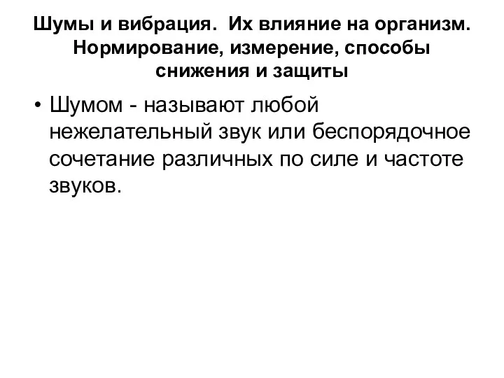 Шумы и вибрация. Их влияние на организм. Нормирование, измерение, способы снижения