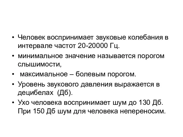 Человек воспринимает звуковые колебания в интервале частот 20-20000 Гц. минимальное значение