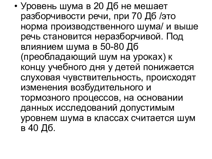 Уровень шума в 20 Дб не мешает разборчивости речи, при 70