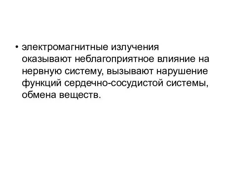 электромагнитные излучения оказывают неблагоприятное влияние на нервную систему, вызывают нарушение функций сердечно-сосудистой системы, обмена веществ.