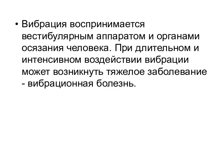 Вибрация воспринимается вестибулярным аппаратом и органами осязания человека. При длительном и