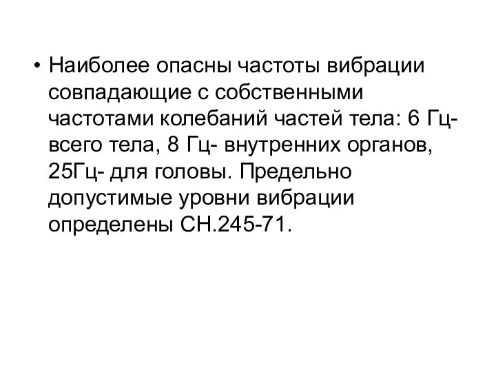 Наиболее опасны частоты вибрации совпадающие с собственными частотами колебаний частей тела: