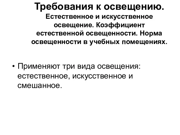 Требования к освещению. Естественное и искусственное освещение. Коэффициент естественной освещенности. Норма