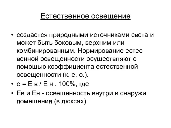 Естественное освещение создается природными источниками света и может быть боковым, верхним