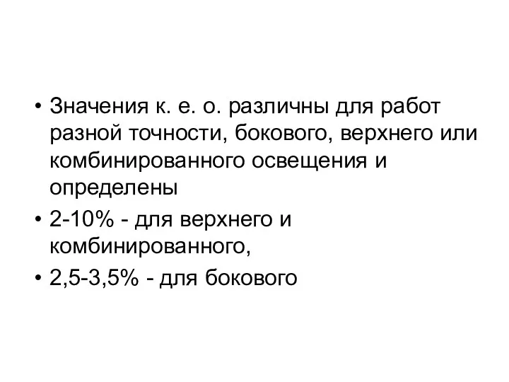 Значения к. е. о. различны для работ разной точности, бокового, верхнего