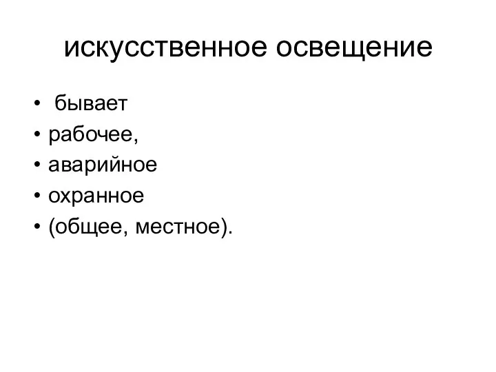 искусственное освещение бывает рабочее, аварийное охранное (общее, местное).