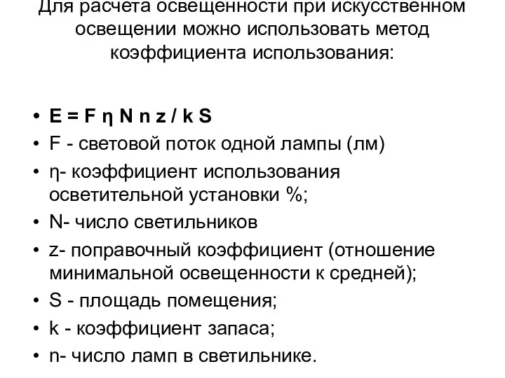 Для расчета освещенности при искусственном освещении можно использовать метод коэффициента использования: