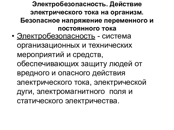 Электробезопасность. Действие электрического тока на организм. Безопасное напряжение переменного и постоянного