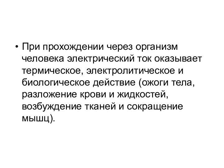 При прохождении через организм человека электрический ток оказы­вает термическое, электролитическое и