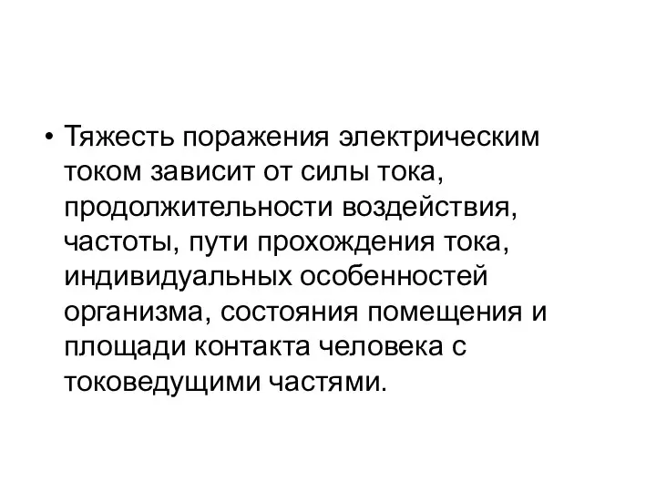 Тяжесть поражения электрическим током зависит от силы тока, продолжительности воздействия, частоты,