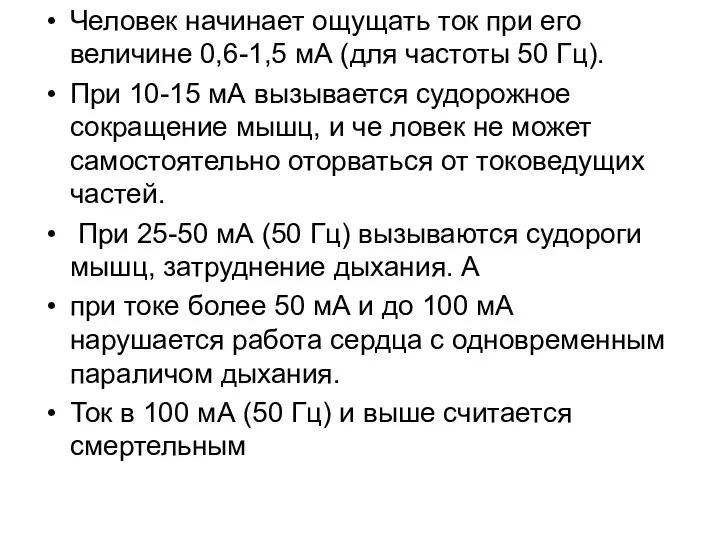 Человек начинает ощущать ток при его величине 0,6-1,5 мА (для частоты