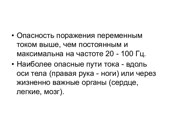 Опасность поражения переменным током выше, чем постоянным и максимальна на частоте