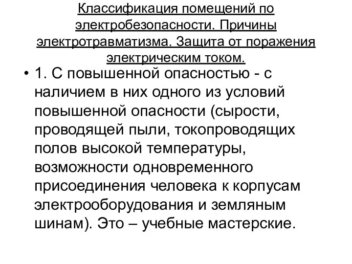 Классификация помещений по электробезопасности. Причины электротравматизма. Защита от поражения электрическим током.