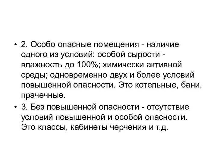 2. Особо опасные помещения - наличие одного из условий: особой сырости