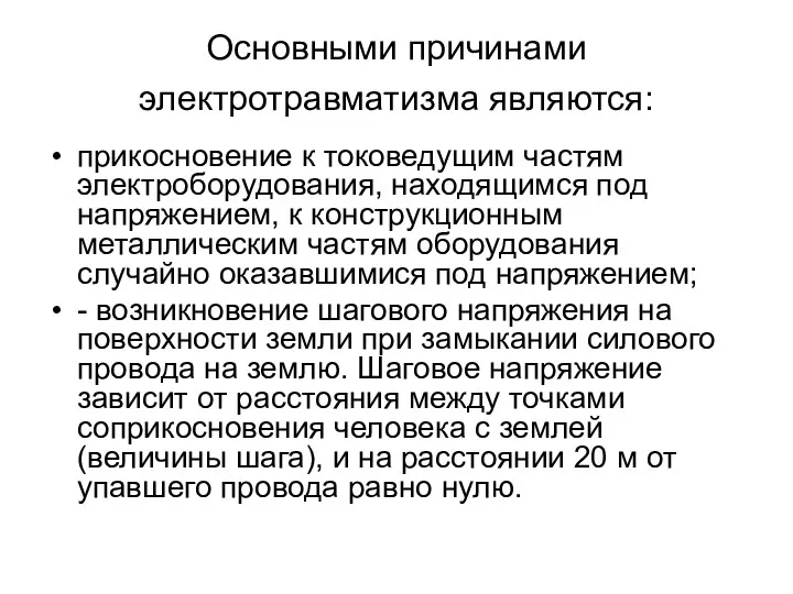 Основными причинами электротравматизма являются: прикосновение к токоведущим частям электроборудования, находящимся под