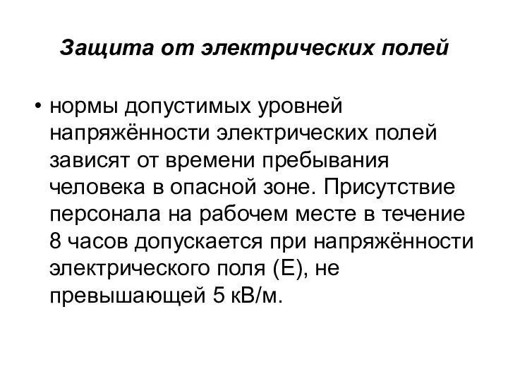 Защита от электрических полей нормы допустимых уровней напряжённости электрических полей зависят