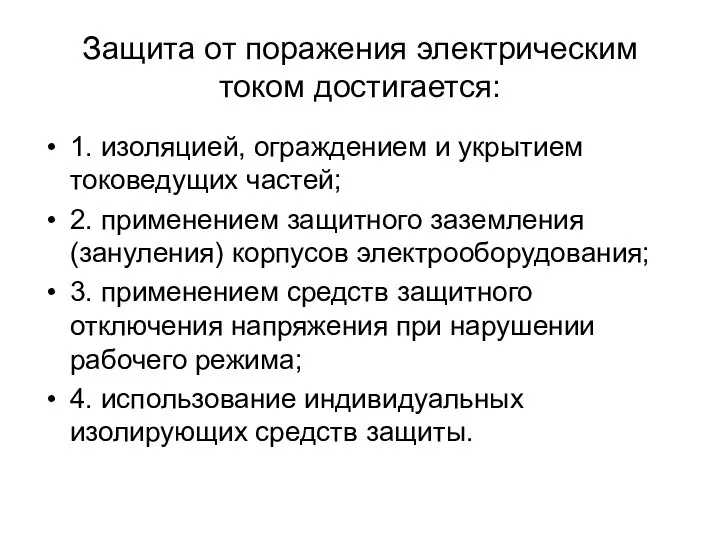 Защита от поражения электрическим током достигается: 1. изоляцией, ограждением и укрытием