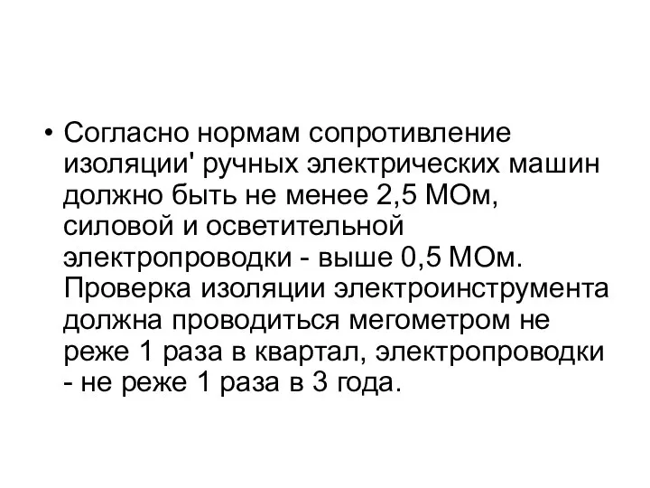 Согласно нормам сопротивление изоляции' ручных электрических машин должно быть не менее